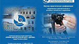 КДЦ «Здоровье» г. Ростова-на-Дону успешно прошла ежегодная научно-практическая конференция «Современные диагностические и лечебные технологии в эндоскопии 2018» с live-трансляциями